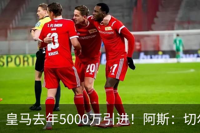 皇马去年5000万引进！阿斯：切尔西有意卡雷拉斯，顶替库库雷利亚